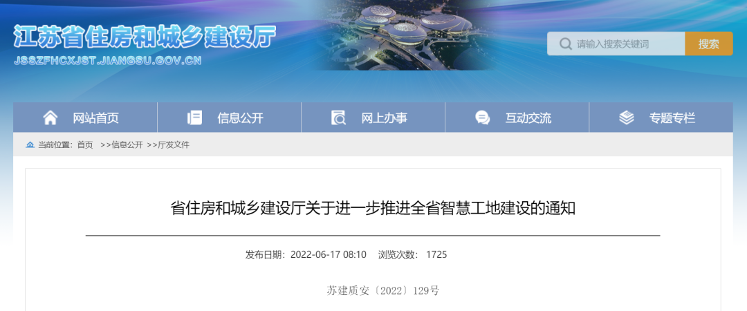 江蘇住建廳發(fā)文，進(jìn)一步推進(jìn)智慧工地建設(shè)！